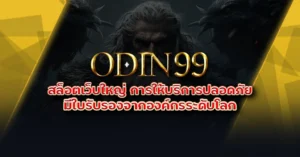 odin99 สล็อตเว็บใหญ่ การให้บริการปลอดภัย มีใบรับรองจากองค์กรระดับโลก