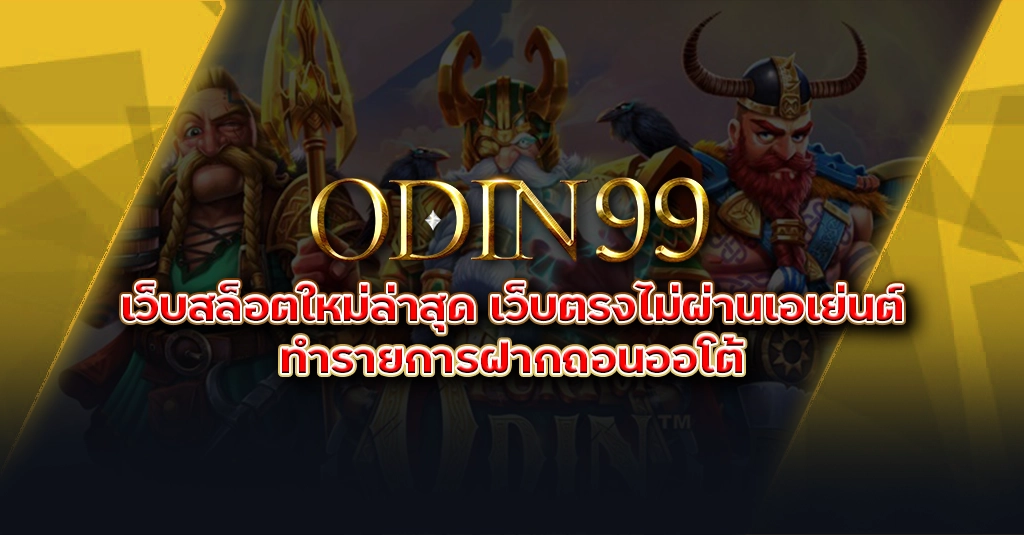 odin99 เว็บสล็อตใหม่ล่าสุด เว็บตรงไม่ผ่านเอเย่นต์ ทำรายการฝากถอนออโต้