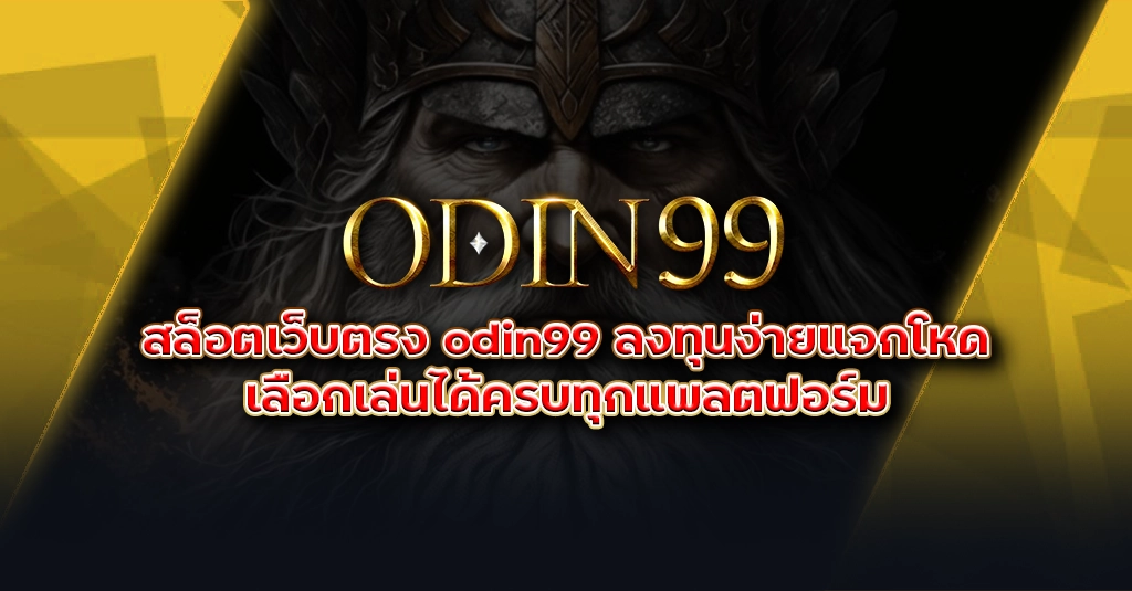 สล็อตเว็บตรง odin99 ลงทุนง่ายแจกโหด เลือกเล่นได้ครบทุกแพลตฟอร์ม