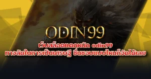 เว็บสล็อตแตกหนัก odin99 ทางลัดในการเป็นเศรษฐี ชื่นชอบแบบไหนก็จัดได้เลย